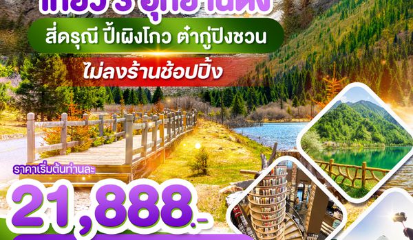WDTFU005 เฉิงตู เที่ยว 3 อุทยานดัง สี่ดรุณี ปี้เผิงโกว ต๋ากู่ปิงชวน 6วัน5คืน บินVZ
