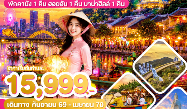 WDDAD002 เวียดนามกลาง ดานัง ฮอยอัน บาน่าฮิลล์ 4วัน3คืน บิน EK