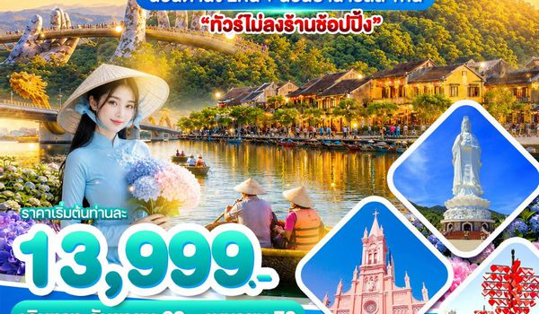 WDDAD003 เวียดนามกลาง ดานัง บาน่าฮิลล์ 4วัน3คืน บินEK