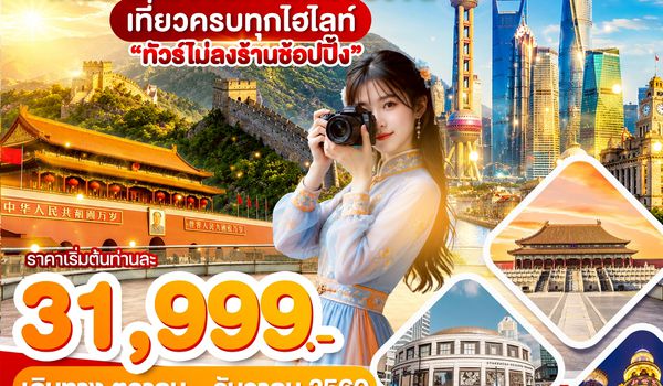 ปักกิ่ง - เซี่ยงไฮ้ เที่ยว2เมืองดัง เที่ยวเต็ม 6วัน4คืน บิน CA