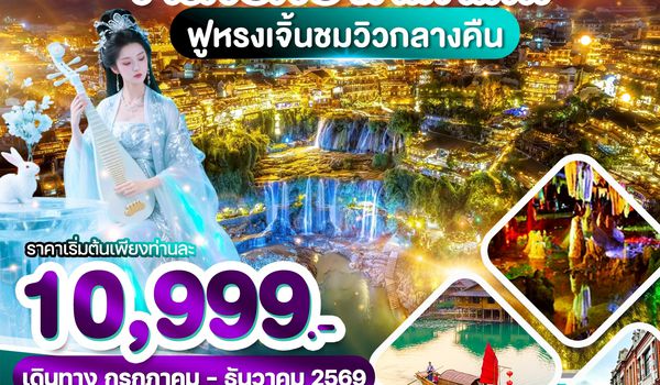 WDYIH001 อี๋ชาง จางเจียเจี้ย ถ้ำเก้าเทพ 5วัน4คืน บิน 9H