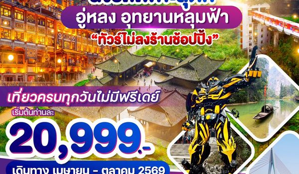 WDCKG002 ฉงชิ่ง อู่หลง เขานางฟ้า อุทยานหลุมฟ้า 5วัน 3 คืน บิน CZ