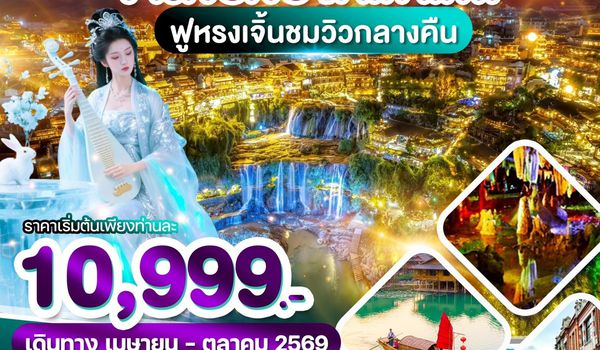 WDYIH001 อี๋ชาง จางเจียเจี้ย ถ้ำเก้าเทพ 5วัน4คืน บิน 9H
