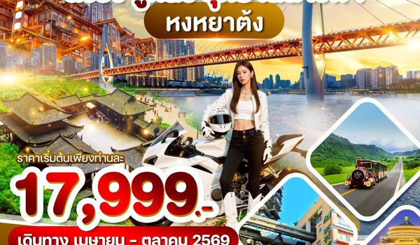 WDYIH002 อี๋ชาง ฉงชิ่ง อู่หลง อุทยานนางฟ้า 6วัน5คืน บิน 9H