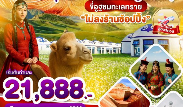 WDDSN001 มองโกเลียใน หุบเขาคลื่น ทุ่งหญ้าออร์ดอส ขี่อูฐตะลุยทะเลทราย 5วัน 4คืน บิน vz