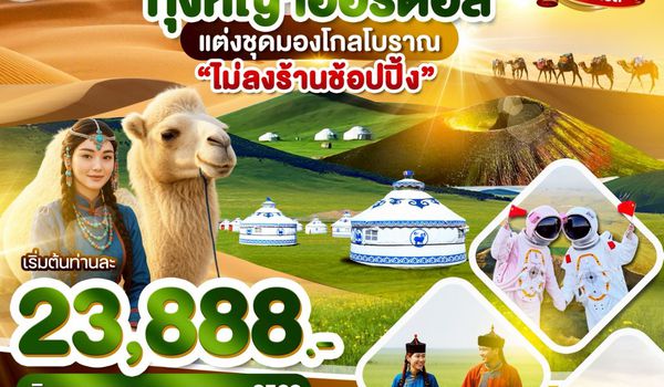 WDDSN002 มองโกเลียใน ภูเขาไฟอูลันฮาตา ทุ่งหญ้าออร์ดอส ขี่อูฐตะลุยทะเลทราย 6 วัน 5 คืน บิน vz