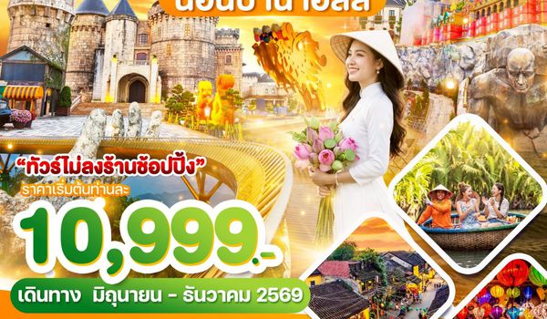 WDDAD001 เวียดนามกลาง ดานัง บาน่าฮิลล์ นอนบาน่าฮิลล์ 3วัน2คืน บิน EK