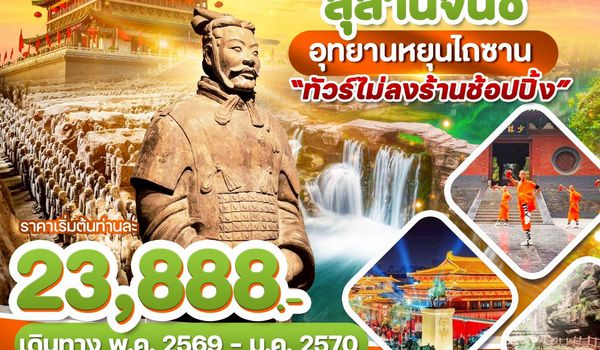 WDYCU001 ซีอาน สุสานจิ๋นซี อุทยานหยุนไถซาน 6วัน 5คืน บิน ZH