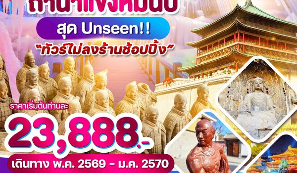 WDYCU002 ซีอาน ถ้ำน้ำแข็งหมื่นปี สุด Unseen 6วัน 5 คืน บิน ZH