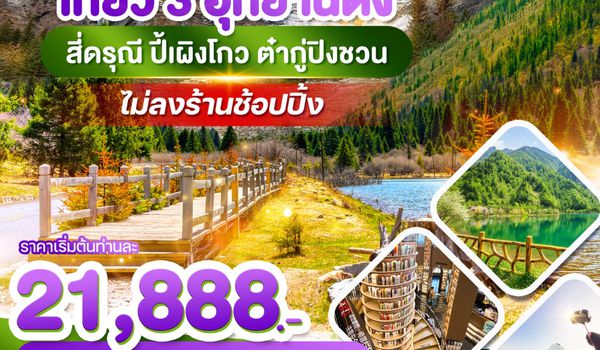 WDTFU005 เฉิงตู เที่ยว 3 อุทยานดัง สี่ดรุณี ปี้เผิงโกว ต๋ากู่ปิงชวน 6วัน5คืน บินVZ