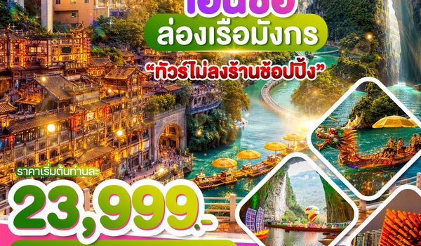 WDCKG003 บินตรงฉงชิ่ง เอินซือ ล่องเรือมังกร 5วัน3คืน บิน CZ