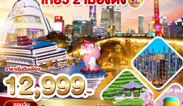 WDPVG005 เซี่ยงไฮ้ - หางโจว เที่ยว 2 เมืองดัง 4วัน2คืน บิน 9C