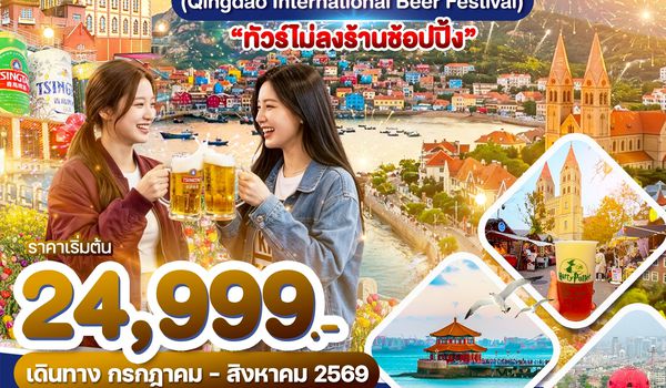 WDTAO003 บินตรงชิงเต่า เทศกาลเบียร์นานาชาติชิงเต่า 2026 6วัน4คืน  บินSC
