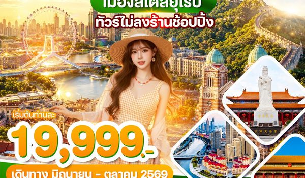 WDPKX006 ปักกิ่ง-เทียนจิน เมืองสไตล์ยุโรป 5วัน3คืน บินVZ