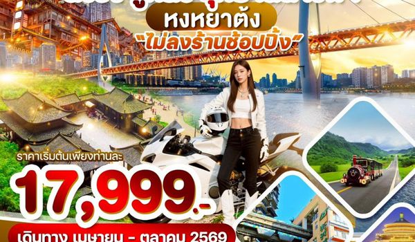 WDYIH002 อี๋ชาง ฉงชิ่ง อู่หลง อุทยานนางฟ้า 6วัน5คืน บิน 9H