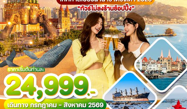 WDTAO004 บินตรงชิงเต่า เยียนไถ เว่ยไห่ เทศกาลเบียร์นานาชาติชิงเต่า 2026 6วัน4คืน บินSC