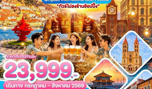 WDTAO007 บินตรงชิงเต่า เทศกาลเบียร์นานาชาติชิงเต่า 2026 5วัน3คืน บิน SC