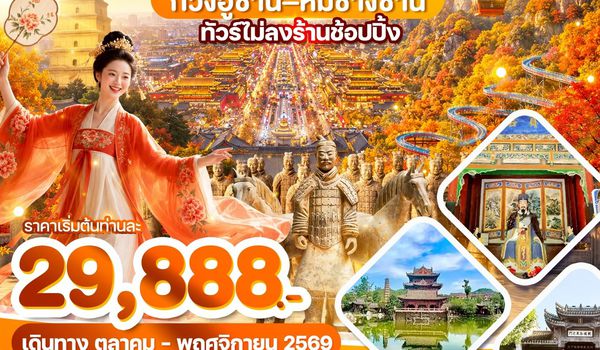ซีอาน ใบไม้แดงแดนสวรรค์ กวงอู้ซาน–หมี่ซางซาน 6วัน5คืน บินZH