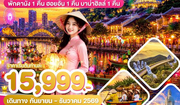 WDDAD002 เวียดนามกลาง ดานัง ฮอยอัน บาน่าฮิลล์ 4วัน3คืน บิน EK