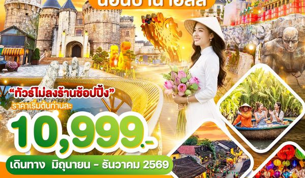 WDDAD001 เวียดนามกลาง ดานัง บาน่าฮิลล์ นอนบาน่าฮิลล์ 3วัน2คืน บิน EK