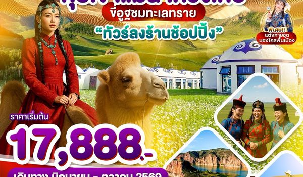 มองโกเลียใน ทุ่งหญ้าออดอส ทะเลทรายเสี่ยงซาวาน แม่น้ำหวงเหอ 5วัน 4คืน บิน VZ