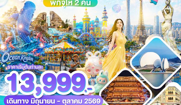 WDCAN001_กวางโจว จูไห่ มาเก๊า Ocean Park Chimlong 4D2N บิน AQ