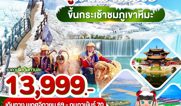 คุนหมิง ภูเขาหิมะเจี้ยวจื่อ ขึ้นกระเช้าชมภูเขาหิมะ 4วัน3คืน บินKY