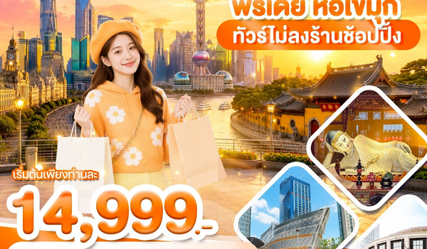 เซี่ยงไฮ้ ฟรีเดย์ หอไข่มุก 4วัน2คืน บิน 9C