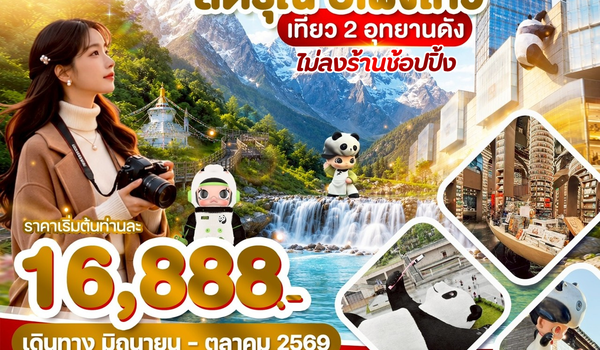 WDTFU012 เฉิงตู สี่ดรุณี ปี้เผิงโกว เที่ยว 2 อุทยานดัง 5วัน4คืน บิน9C