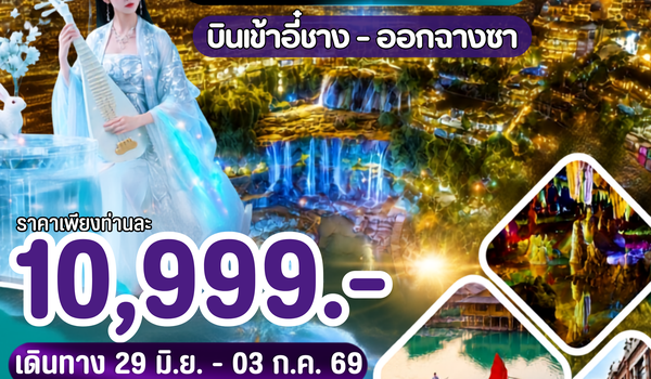 WDYIH001A อี๋ชาง จางเจียเจี้ย ถ้ำเก้าเทพ 5วัน4คืน บิน 9H