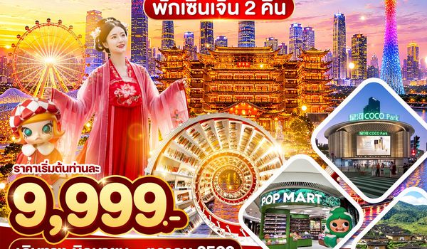 WDCAN002 กวางโจว เซินเจิ้น พักเซินเจิ้น 2 คืน_4วัน2คืน บินAQ