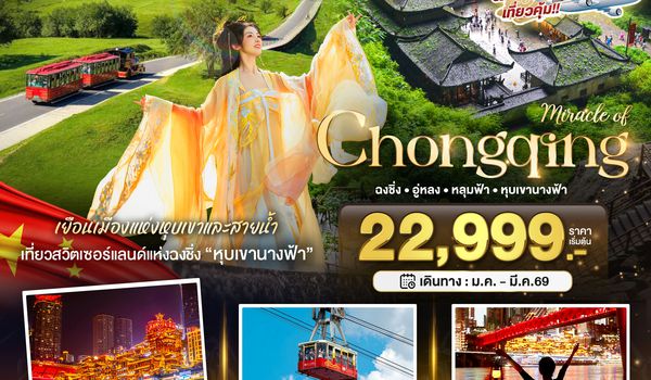 BT-CKG14_FD มหัศจรรย์...ฉงชิ่ง อู่หลง หลุมบ่อฟ้า