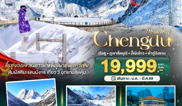 BT-TFU54_3U มหัศจรรย์...เฉิงตู ภูเขาสี่ดรุณี ปี้เผิงโกว ต๋ากู่ปิงชวน