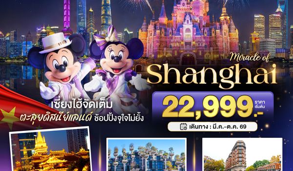 BT-PVG53_9C มหัศจรรย์...เซี่ยงไฮ้ ดิสนีย์แลนด์ (ไม่ลงร้าน)