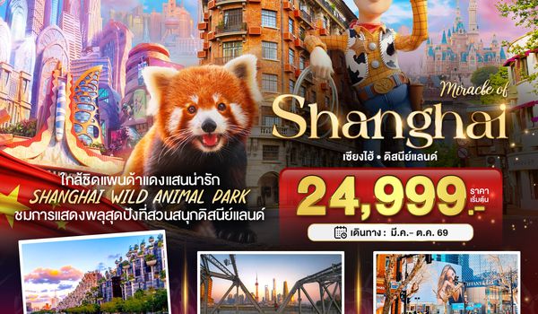 BT-PVG50_VZ มหัศจรรย์...เซี่ยงไฮ้ ดิสนีย์แลนด์ ชมแพนด้าแดง (ไม่ลงร้าน)