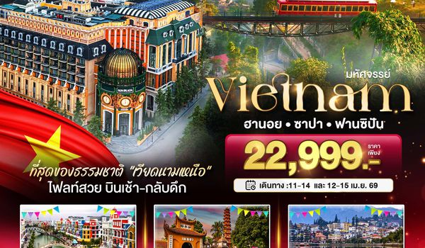  BT-HAN14_FD มหัศจรรย์..เวียดนามเหนือ ฮานอย ซาปา ฟานซิปัน Mega Grand World (เทศกาลสงกรานต์)