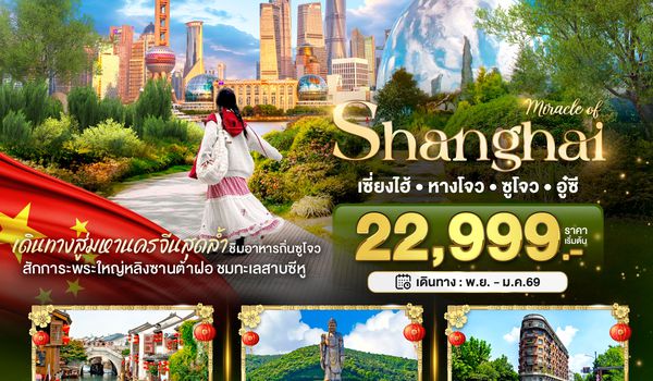 BT-PVG41_VZ มหัศจรรย์...เซี่ยงไฮ้ หางโจว อู๋ซี ซูโจว เมืองโบราณจูเจียเจียว