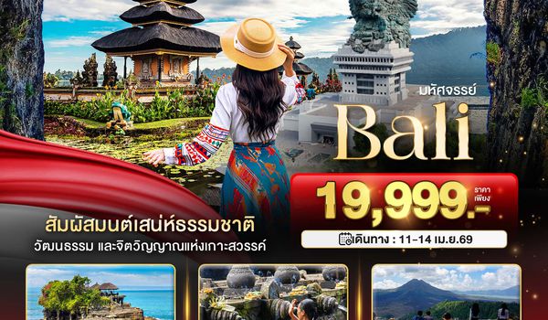 BT-BAL22_FD มหัศจรรย์...BALI มนตร์เสน่ห์แห่งเกาะบาหลี