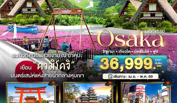 BT-KIX-NRT_S02_XJ มหัศจรรย์...OSAKA คามิโคจิ ฮาคุบะ โทยามะ เกียวโต มัตสึโมโต้ ฟูจิ