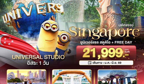 มหัศจรรย์...สิงคโปร์ เกาะเซนโตซ่า อ่าวมารีน่า อิสระ 1 วัน (บินเช้า-กลับเย็น)