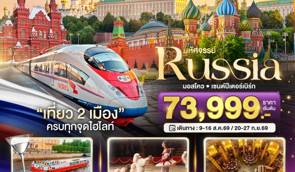 BT-DME23_EK มหัศจรรย์..RUSSIA มอสโคว เซนต์ปีเตอร์เบิร์ก เที่ยว 2 เมือง