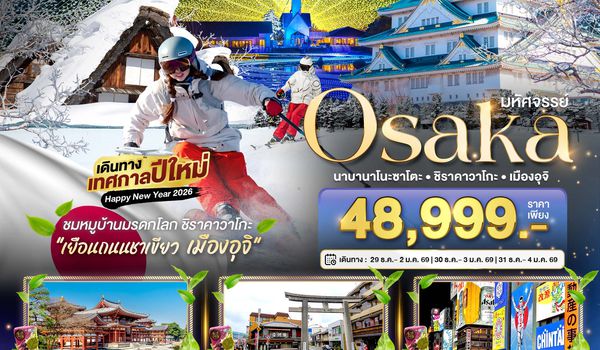 BT-KIX_W04_XJ มหัศจรรย์...OSAKA นาบานาโนะซาโตะ ชิราคาวาโกะ เมืองอุจิ