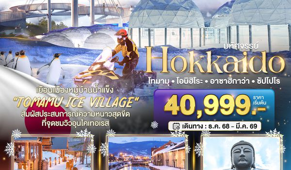 BT-CTS_W04_XJ มหัศจรรย์...HOKKAIDO โทมามุ โอบิฮิโระ อาซาฮิกาว่า ซัปโปโร