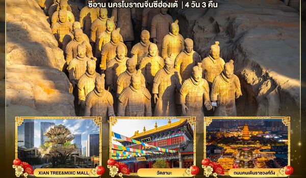 CNXXIY01_9C มหัศจรรย์...ซีอาน นครโบราณจิ๋นซี