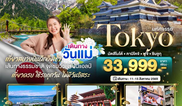 BT-NRT_S13_XJ มหัศจรรย์...TOKYO มัตสึโมโต้ คามิโคจิ ฟูจิ ชินจูกุ