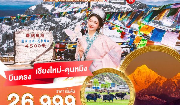 BT-CNXKMG04_MU มหัศจรรย์...คุนหมิง ต้าหลี่ ลี่เจียง แชงกรีล่า เต๋อชิง