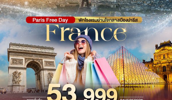 BT-EUR01_SB  มหัศจรรย์...ฝรั่งเศส ปารีส ฟรีเดย์ พักใจกลางกรุงปารีส