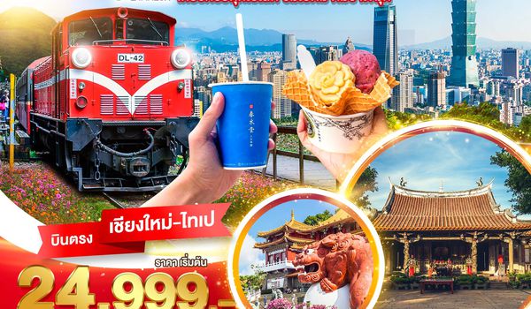 BT-CNXTPE26_JX มหัศจรรย์... TAIWAN เที่ยวครบทุกไฮไลท์ ชิมไอติม ชิมชาไข่มุก