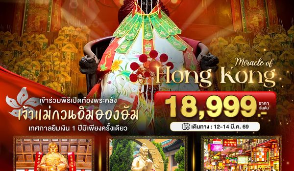 BT-HKG55_EK มหัศจรรย์...ฮ่องกง เปิดท้องพระคลังเจ้าแม่กวนอิมฮองฮัม