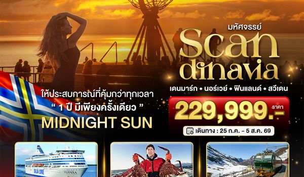 BT-SNV01_TG มหัศจรรย์ SCANDINAVIA เดนมาร์ก นอร์เวย์ ฟินแลนด์ สวีเดน
